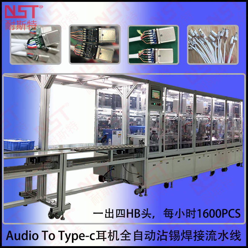 Audio To Type-c 沾錫焊接流水線(xiàn)