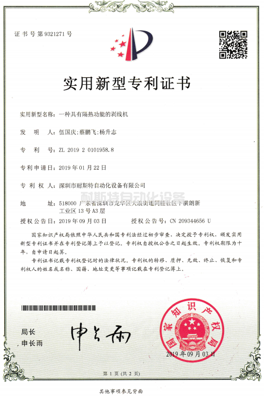 一種具有隔熱功能的剝線機(jī)-實(shí)用新型專利證書.png