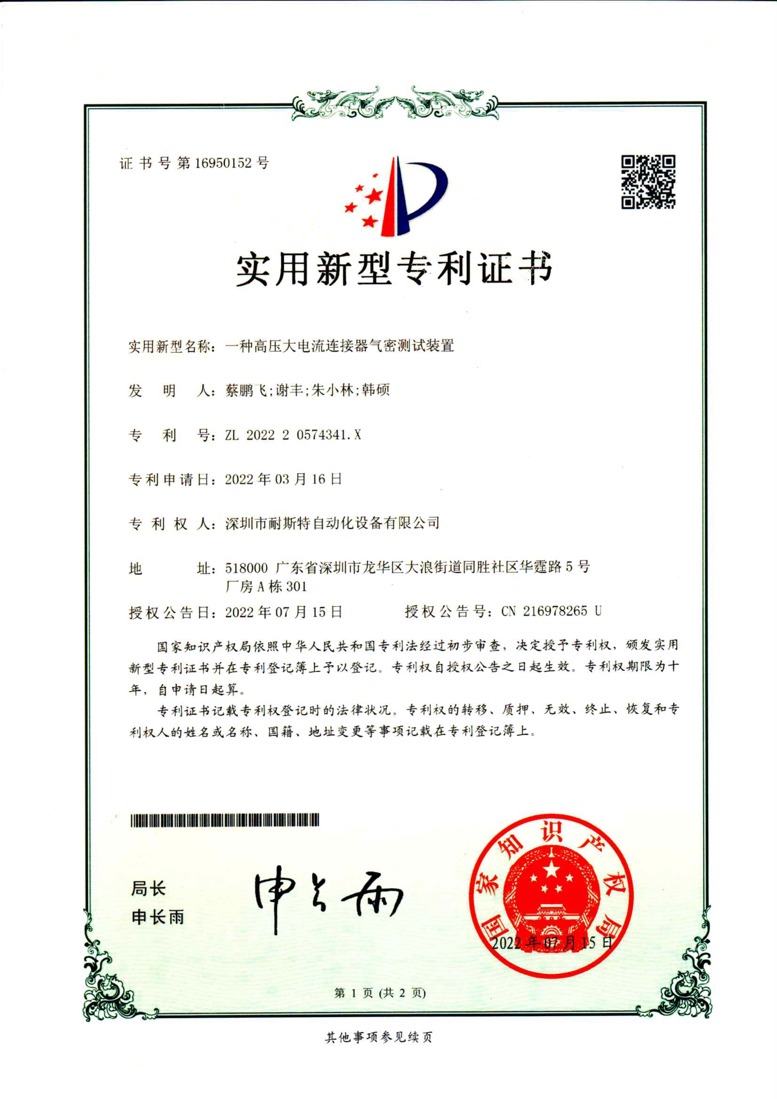 2022-07-15 一種高壓大電流連接器氣密測(cè)試裝置.png